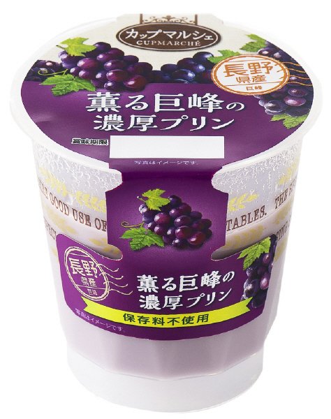 長野県産薫る巨峰の濃厚プリン