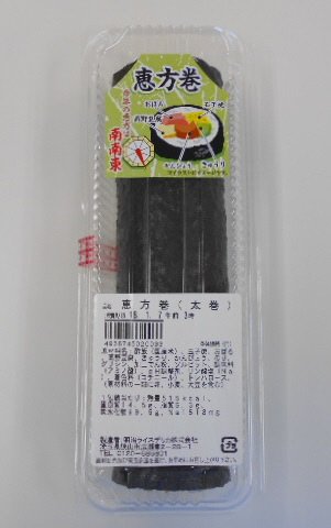 恵方巻（太巻）