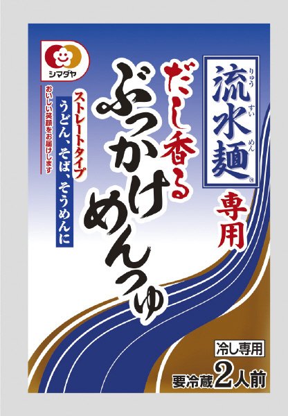 「流水麺」専用　ぶっかけめんつゆ２人前