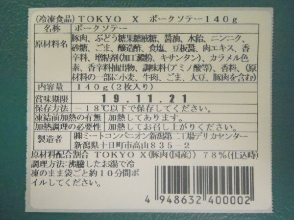 TOKYO X ポークソテー140ｇ