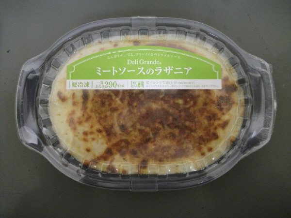 デリグランデミートソースのラザニア
