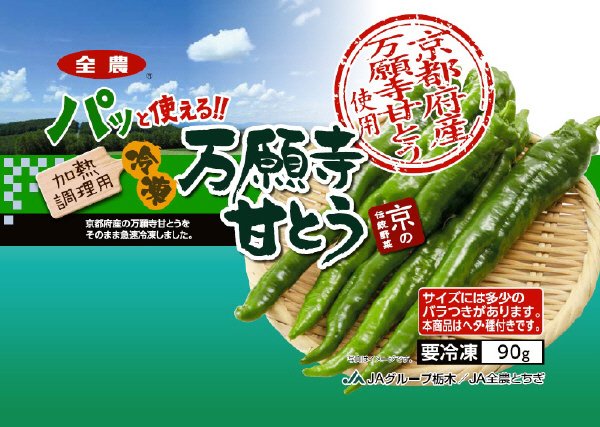 冷凍万願寺甘とう