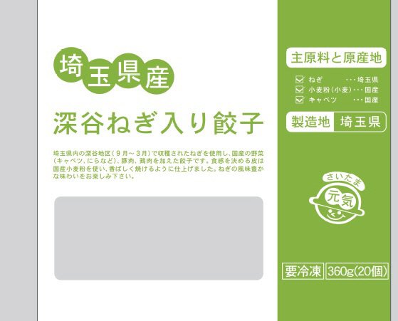 埼玉県産深谷ねぎ入り餃子