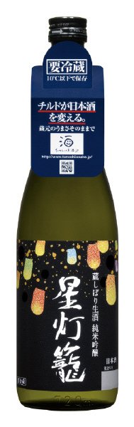蔵しぼり生酒　星灯籠　純米吟醸