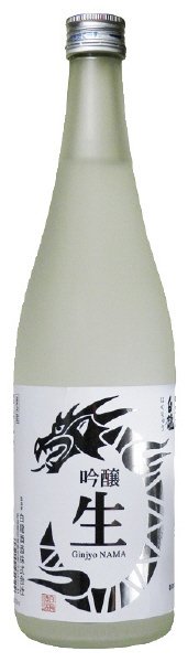 吟醸生酒白龍
