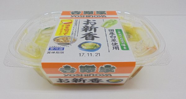 吉野家お新香カップ