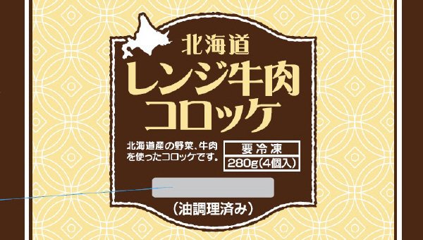 北海道レンジ牛肉コロッケ