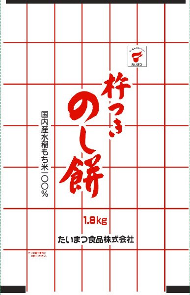 杵つきのし餅