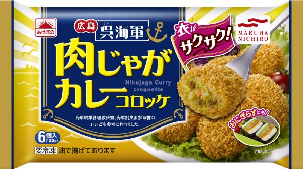 呉海軍肉じゃがカレーコロッケ