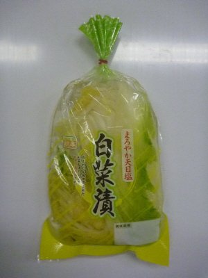 天日塩使用　白菜漬