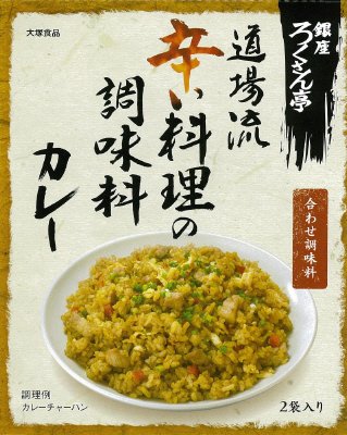 銀座ろくさん亭　道場流　辛い料理の調味料　カレー