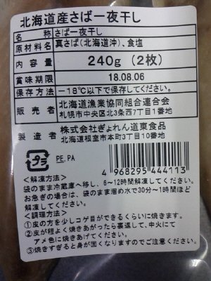 北海道産さば一夜干し