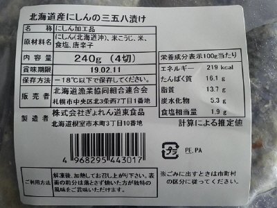 北道海産にしんの三五八漬け