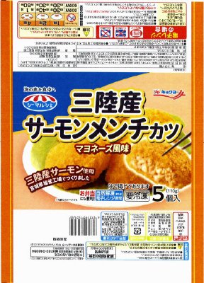 三陸産サーモンメンチカツ