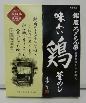 銀座ろくさん亭　鶏釜めし