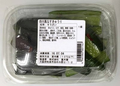 四川風なすきゅうり