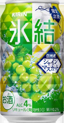 キリン　氷結　信州産シャインマスカット