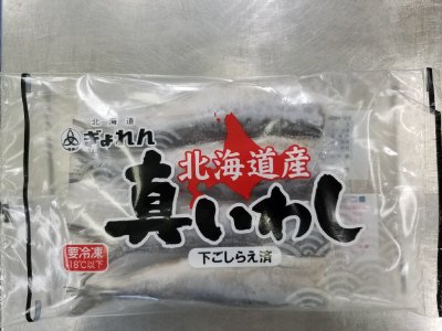 北海道産真いわし（下ごしらえ済）