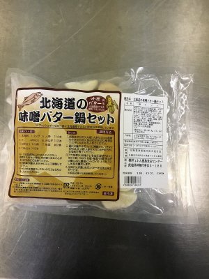 北海道の味噌バター鍋セット