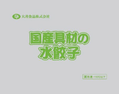 国産具材の水餃子