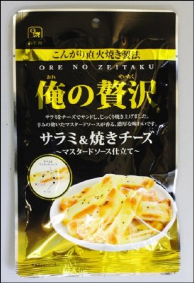 俺の贅沢サラミ&焼きチーズ