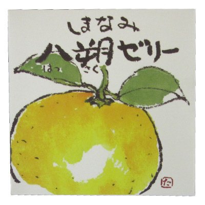 しまなみ八朔ゼリー