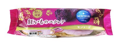 紅いものエクレア