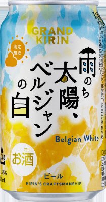 グランドキリン　雨のち太陽、ベルジャンの白