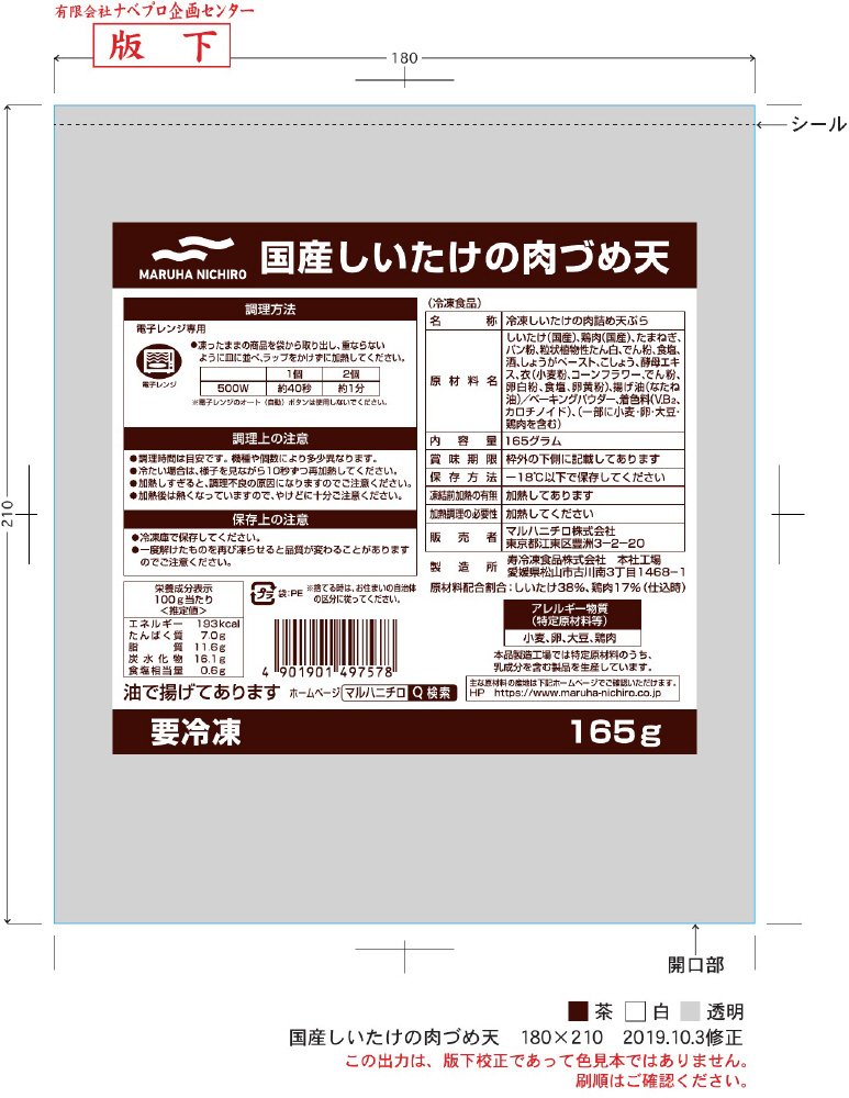 国産しいたけの肉づめ天