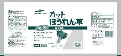 国産カットほうれん草