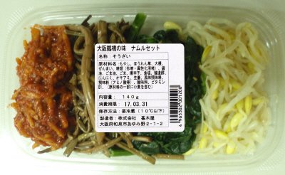 大阪鶴橋の味　ナムルセット