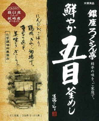 銀座ろくさん亭　五目釜めし