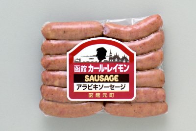 函館カール・レイモン　アラビキソーセージ