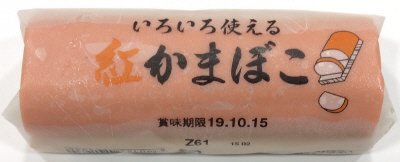いろいろ使える紅かまぼこ