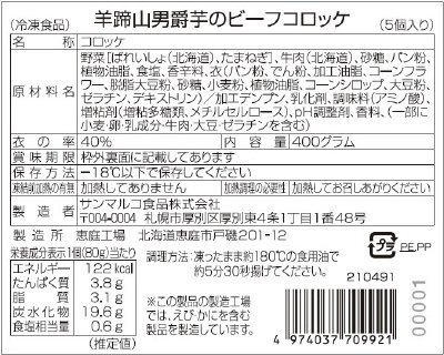 羊蹄山男爵芋のビーフコロッケ