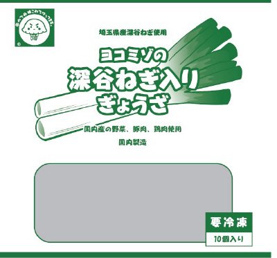 ヨコミゾの深谷ねぎ入りぎょうざ