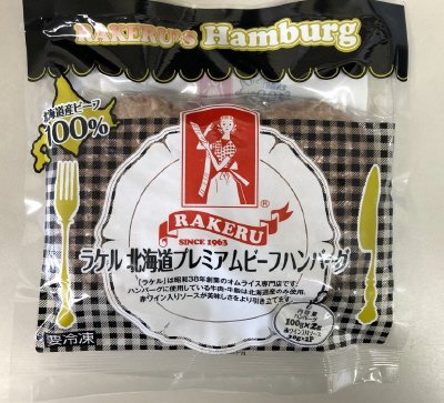 ラケル北海道プレミアムビーフハンバーグ