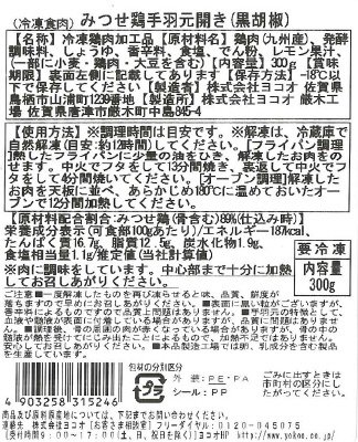 みつせ鶏手羽元開き（黒胡椒）