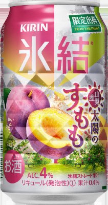 キリン氷結　山梨産 太陽のすもも（限定出荷）