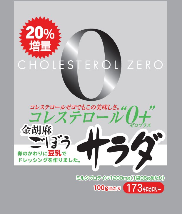２０％増量コレステロール０＋金胡麻ごぼうサラダ　ミルクプロテイン１２００ｍｇ（１袋９６ｇあたり）