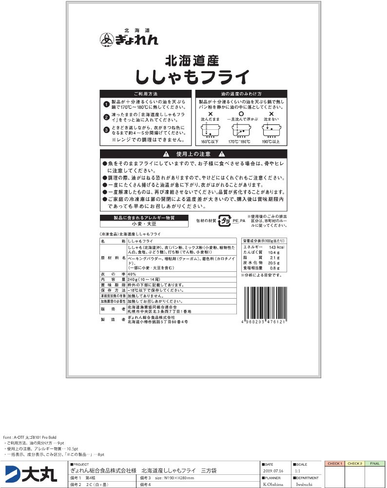 北海道産ししゃもフライ