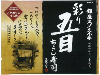 銀座ろくさん亭　五目ちらし寿司