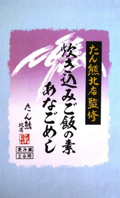 たん熊北店監修　炊き込みご飯の素あなごめし
