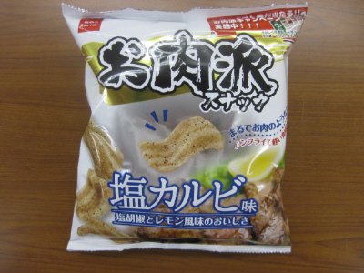 お肉派スナック塩カルビ味