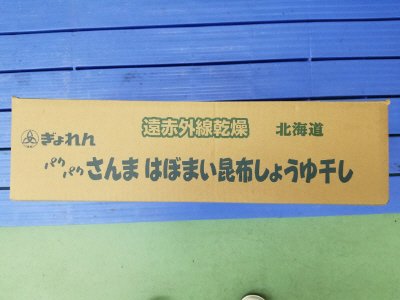 パクパクさんまはぼまい昆布しょうゆ干し