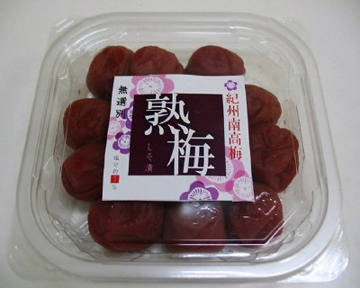 紀州南高梅　熟梅　しそ漬