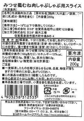 みつせ鶏むね肉しゃぶしゃぶ用スライス