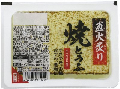 直火炙り　焼とうふ