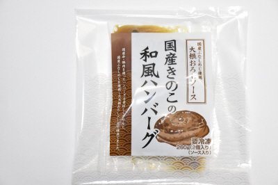 国産きのこの和風ハンバーグ