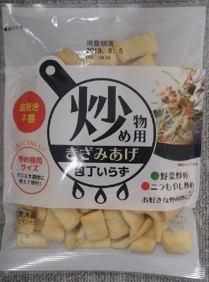 炒め物用きざみあげ